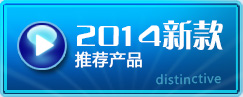 2014新款產(chǎn)品