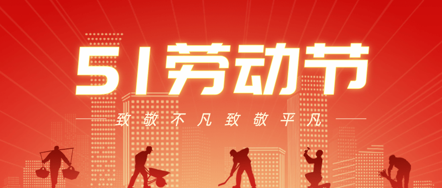 【公司新聞】五一勞動節(jié)丨致敬每一個努力生活的人！