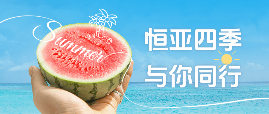 【公司新聞】夏日消暑派對(duì)|這個(gè)夏天，恒亞和你一起降溫